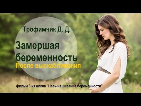 Замершая беременность. После выскабливания фильм3