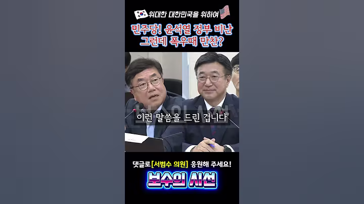 민주당! 윤석열 정부 비난! 그런데 폭우때 만찬! 내로남불 국민의힘 서범수 의원 윤호중 행안부 장관 후보자
