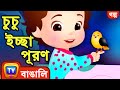 ChuChuর ইচ্ছা পূরণ (ChuChu's Wish Comes True) – ChuChu TV Bangla Stories for Kids
