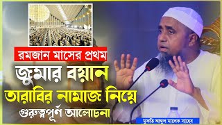  রমজান মাসের প্রথম জুমার বয়ানে তারাবির নামাজ নিয়ে গুরুত্বপূর্ণ আলোচনা |মুফতি আব্দুল মালেক সাহেব |New