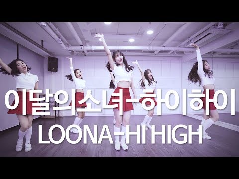 LOONA(이달의 소녀) - HI HIGH(하이하이)/AUDITION CLASS