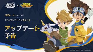 バージョン紹介 |『デジモンアドベンチャー』コラボ内容予告 screenshot 1
