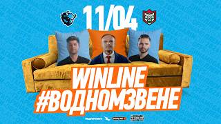 11.04 WINLINE в одном звене | Раскатка перед 2-й игрой с «Ак Барсом» | Гость: Сергей Стась