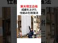#東大王 #東大 #医学部 #東大理三 #勉強法 #仕組み #スマホ #ストイック #覚悟 #河野ゆかり#目標