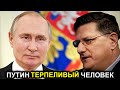 Скотт Риттер: Путин показывает восхитительное терпение, ведь он не идет на провокации США