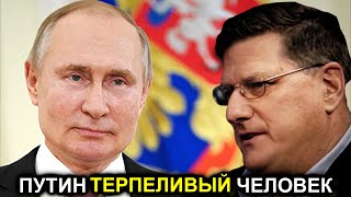 Скотт Риттер: Путин показывает восхитительное терпение, ведь он не идет на провокации США