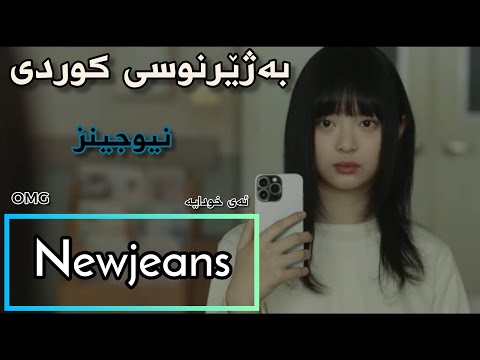 Newjeans - OMG ( Kurdish sub ) HD