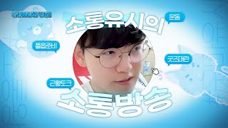 소통유시의 소통 방송