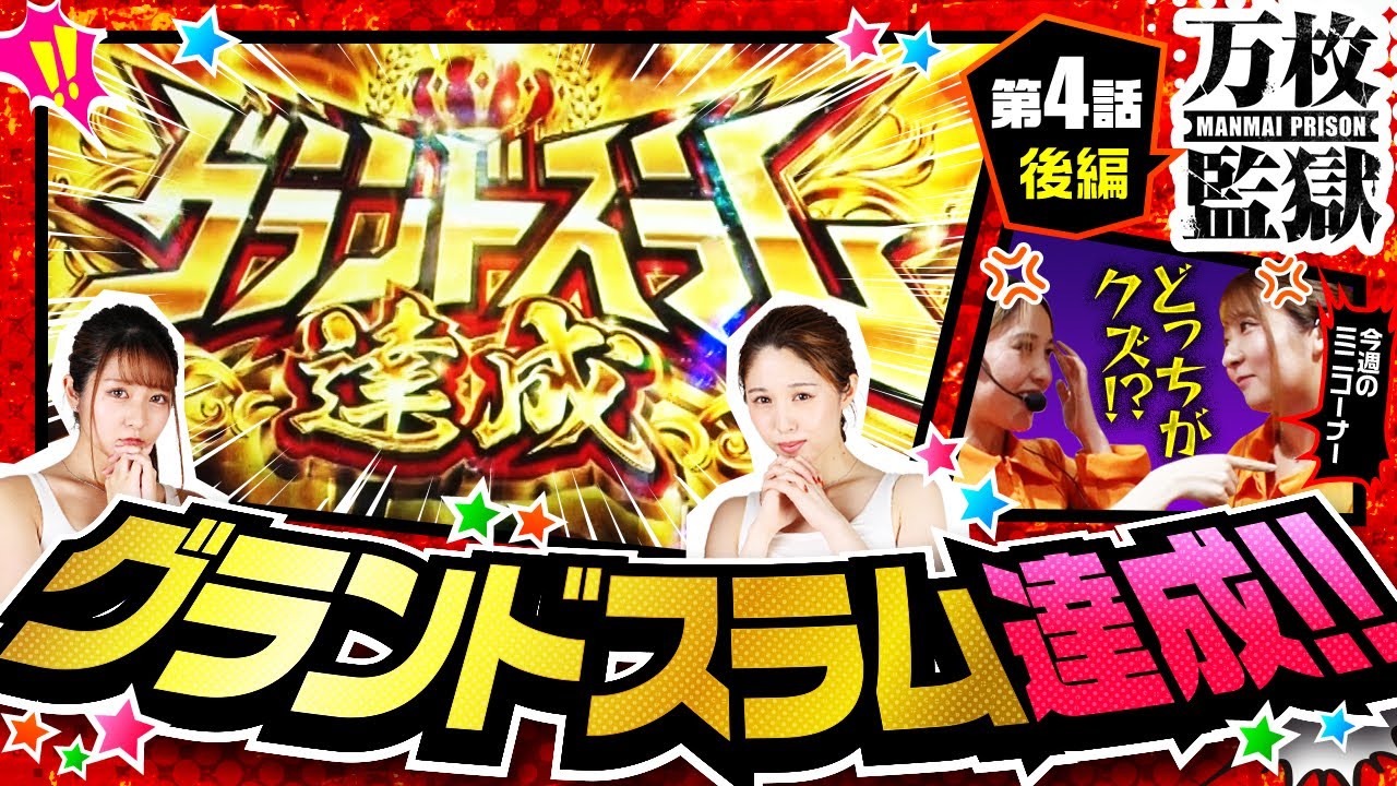 スマスロモンキーターンV】グランドスラム達成!!青島vs波多野を突破