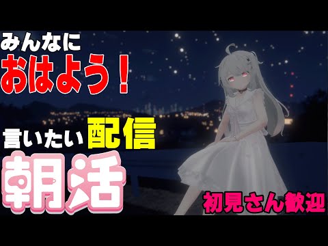 [縦型配信]たくさんの人におはようって言いたい配信[初見さん歓迎]　#shorts  #vtuber   #朝活 #vrchat