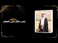 حفل زواج الشاب يحيى مسلم يحيى العرماني 