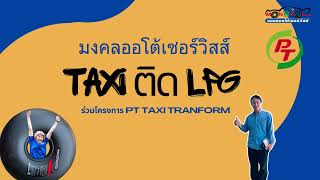 Taxi เปลี่ยนระบบจากแก๊ส NGV เป็น LPG ร่วมโครงการ PT จ่ายเพียง 1,999 บาทเท่านั้น