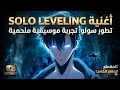 سولو ليفيلنج أغنية حماسية    سيد الظلام