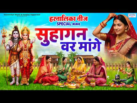 हरतालिका तीज स्पेशल | सुहागन वर मांगे | Hartalika Teej Bhajan 2026 | Teej Vrat Song@SaawariyaMusic