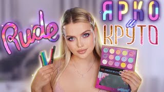 Красимся ЯРКО косметикой RUDE 😍 КУПИТЬ или ЗАБЫТЬ?!