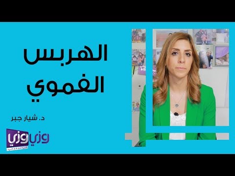 فيديو: كيفية التغلب على الإسهال (طريقة حمية BRAT): 12 خطوة