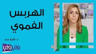 ما هو الهربس الفموي وكيفية علاجه