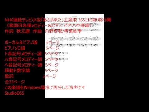 #365日の紙飛行機 キーの変更（移調）ができる楽譜　ハ音記号ヘ音記号メロディー譜　移動ド数字譜