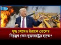 এখনো ইরাকের তেল যে কৌশলে নিয়ন্ত্রণ করে আমেরিকা | Iraq Oil Control | US Federal Reserve | Rtv News