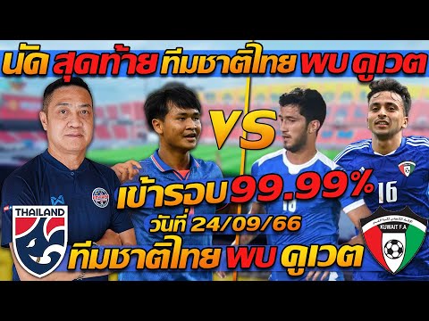 นัดสุดท้าย!! เข้ารอบ 99.99% เอเชียนเกมส์ / ทีมชาติไทย พบ ทีมชาติคูเวต - แตงโมลง ปิยะพงษ์ยิง