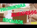 Распаковка посылок №19 с #АЛИЭКСПРЕСС