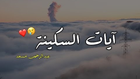 آيات السكينة || ارح قلبك وروحك ❤||القارئ عبد الرحمن مسعد 🤲🏻||أَسْمِعْ بِهِمْ وَأَبْصِرْ يَوْمَ يَأْ.