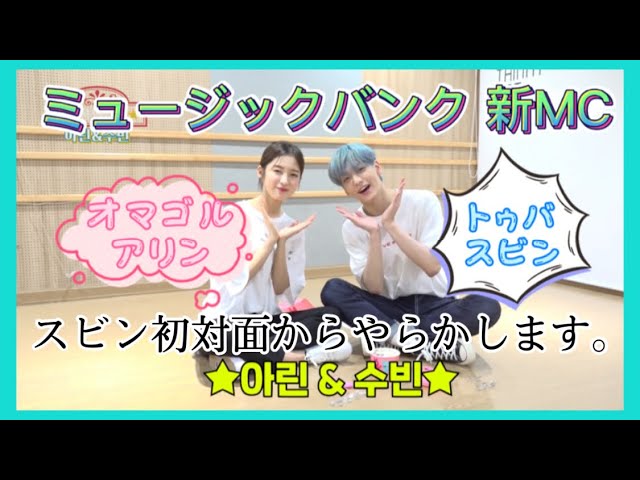 ミューバン新MC アリン(オマゴル)&スビン(トゥバ) 初対面日〉TXT