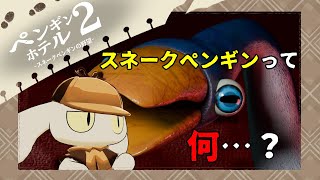 【ペンギンホテル2 -スネークペンギンの野望-】スネークペンギンってなんなんだよ