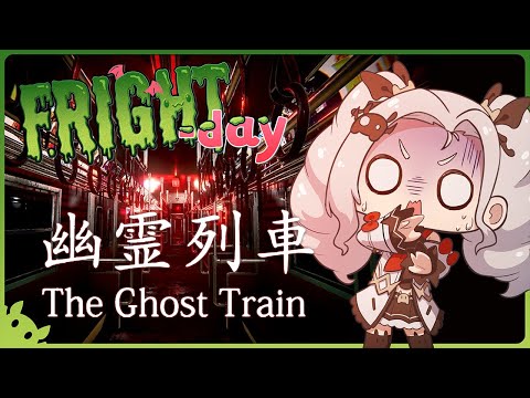 [The Ghost Train | 幽霊列車]  FRIGHT-day: WARNING. LOUD SCREAMING. LOWER YOUR VOLUMES.【MyHolo TV】