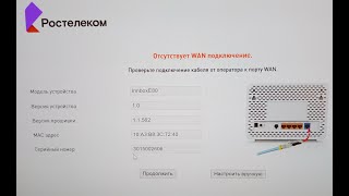 Отсутствует wan подключение Ростелеком