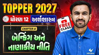 Std 12 Eco Ch 4 🔥બેન્કિંગ અને નાણાકીય નીતિ | TOPPER BATCH Class FREE | Vidyakul