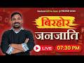 बिरहोर जनजाति का सम्पूर्ण परिचय 🌿📚 | Geetesh Sir ka Gyan LIVE 🔴