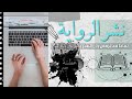 كيف أنشر روايتي الأسباب ال10 المحتملة قد تجعل دار النشر ترفض عملك ولا تنشر كتابك