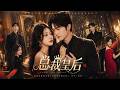 全集丨皇后魂穿现代破产大小姐,手撕继母白莲花,前世帝王转世总裁疯狂护妻!💕#赵露思 #肖战 #现代偶像剧 #甜宠 #霸道总裁 #chinesedrama  #RomanceDrama #偶像剧