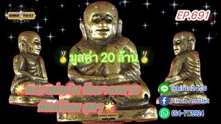 EP.691 หลวงพ่อเงิน วัดบางคลาน📌พิมพ์นิยม📌เนื้อทองเหลืองที่แพงที่สุดในโลก