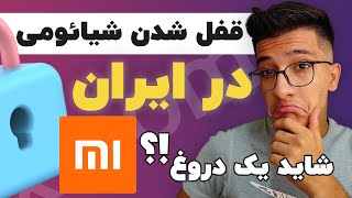 قفل شدن گوشی های شیائومی : غیرفعال شدن گوشی های شیائومی در ایران|جلوگیری از قفل شدن گوشی های شیائومی