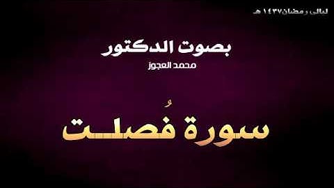 ليالي رمضان 1437 هـ || د .محمد العجوز || سورة فصلت وعظمة آياتها