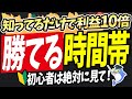 【脱初心者】もう負けない！勝ちたいならこの時間帯と通貨ペアを狙え！勝率UPするバイナリー攻略法｜ハイローオーストラリア