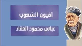 كتاب أفيون الشعوب للأديب عباس محمود العقاد | كتاب مسموع | كتب عربية