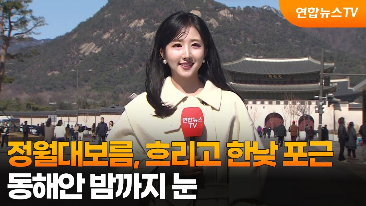 [날씨] 정월대보름, 흐리고 한낮 포근…동해안 밤까지 눈 / 연합뉴스TV (YonhapnewsTV)