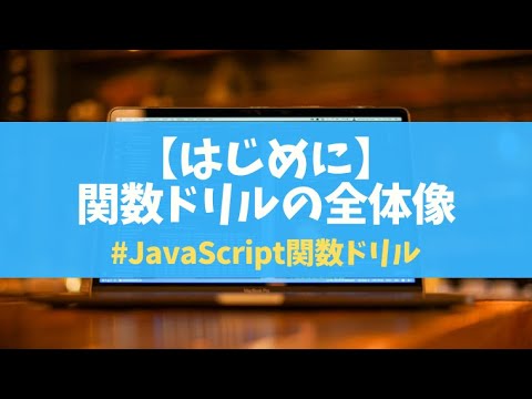 【はじめに】002 JavaScript関数ドリルの全体像| JavaScript関数ドリルArray編