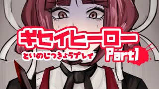 【デスゲームADV】ギセイヒーローを実況プレイ part01 screenshot 1