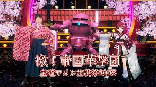 檄！帝国華撃団【#宝鐘マリン生誕祭2025／#ホロライブ】