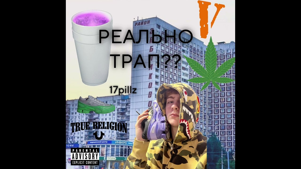 17pillz - ЧИПОТЛЕ (prod. Cxldie + DETERMINOLOGY)