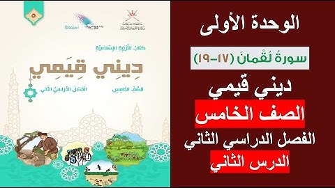 سورة لقمان (17 - 19) / ديني قيمي / الصف الخامس / الفصل الثاني