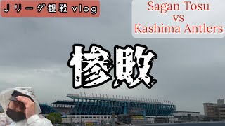 【Jリーグ観戦Vlog】九州上陸！！初の駅スタ観戦で待ち受けていたのは惨劇でした。。