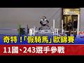 奇特！「假騎馬」歐錦賽 11國.243選手參戰