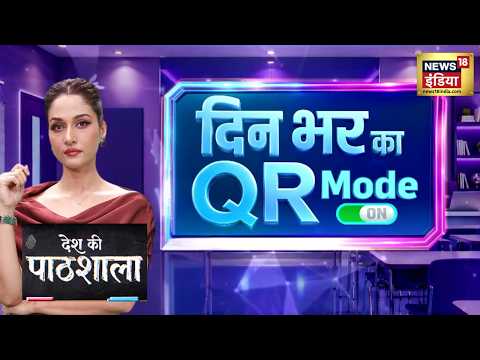 Desh Ki Pathshala : दिन भर का QR Mode, बड़ी ख़बरों का Quick Recap | Top News Today