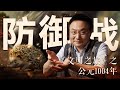 澶渊之战大宋是怎么扛住的｜罗振宇《文明之旅》之1004