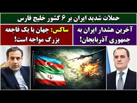 جمهوری پنجم رزاق مامون 7073 حملات شدید ایران بر 6 کشور خلیج فارس